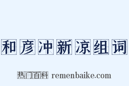 和彦冲新凉组词是什么意思的图片